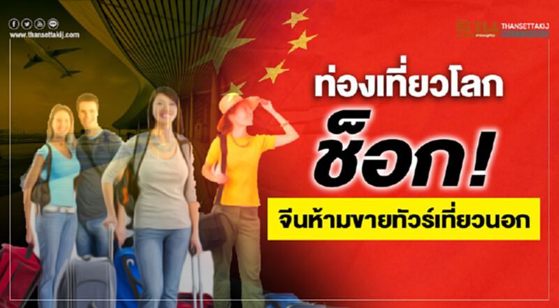 ท่องเที่ยวโลกช็อก!จีนห้ามขายทัวร์เที่ยวนอก ท่องเที่ยวโลกช็อก!จีนห้ามขายทัวร์เที่ยวนอก