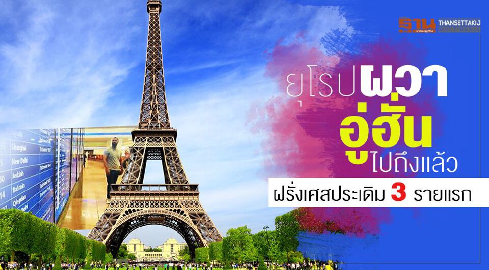 ยุโรปผวา ไวรัสอู่ฮั่นไปถึงแล้ว ฝรั่งเศสประเดิม 3 รายแรก