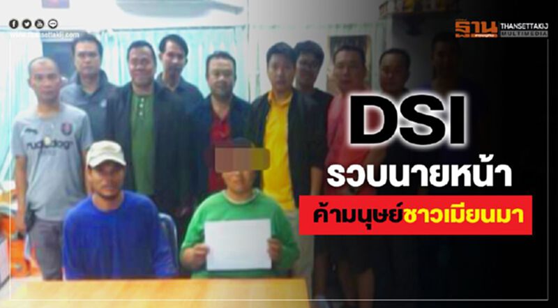 DSI รวบนายหน้าค้ามนุษย์ชาวเมียนมา DSI รวบนายหน้าค้ามนุษย์ชาวเมียนมา