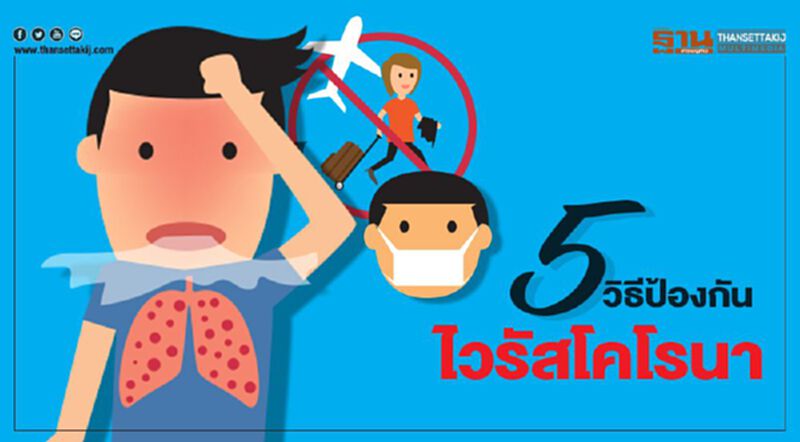 5 วิธีป้องกันไวรัสโคโรนา 5 วิธีป้องกันไวรัสโคโรนา