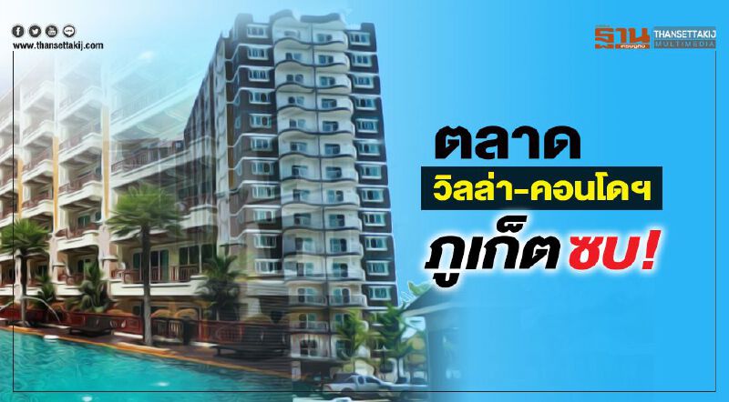 ไนท์แฟรงค์ ชี้ ตลาดวิลล่า-คอนโดฯ ภูเก็ต ซบ