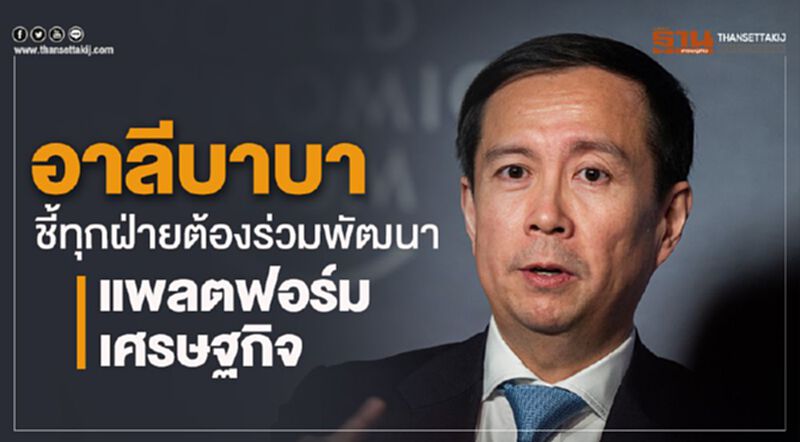 “อาลีบาบา”ชี้ทุกฝ่ายต้องร่วมพัฒนาแพลตฟอร์มเศรษฐกิจ “อาลีบาบา”ชี้ทุกฝ่ายต้องร่วมพัฒนาแพลตฟอร์มเศรษฐกิจ