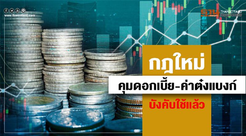 แบงก์ชาติย้ำกฎใหม่คุมดอกเบี้ย-ค่าต๋งแบงก์ บังคับใช้แล้ว แบงก์ชาติย้ำกฎใหม่คุมดอกเบี้ย-ค่าต๋งแบงก์ บังคับใช้แล้ว