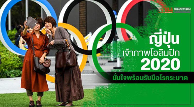 ญี่ปุ่น เจ้าภาพโอลิมปิก 2020 มั่นใจพร้อมรับมือโรคระบาด ญี่ปุ่น เจ้าภาพโอลิมปิก 2020 มั่นใจพร้อมรับมือโรคระบาด