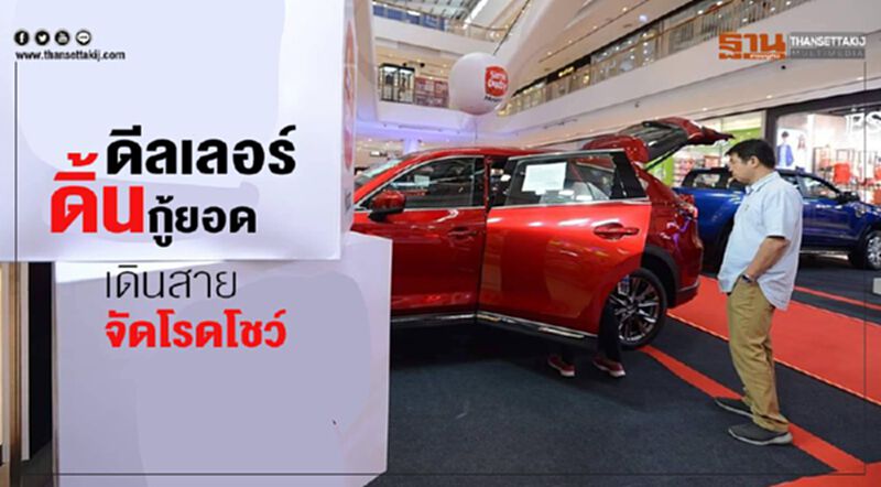 ดีลเลอร์ดิ้นกู้ยอด เดินสายโรดโชว์ ดีลเลอร์ดิ้นกู้ยอด เดินสายโรดโชว์