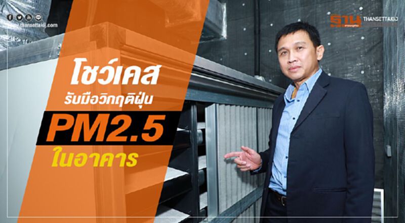 โชว์เคส รับมือวิกฤตฝุ่น PM2.5 ในอาคาร โชว์เคส รับมือวิกฤตฝุ่น PM2.5 ในอาคาร