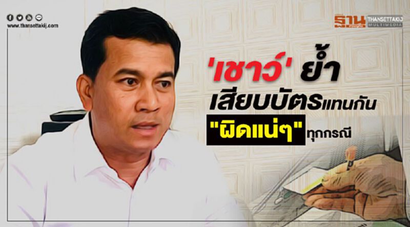 "เชาว์" หนุนคำ"ชวน" เสียบบัตรแทนกัน "ผิดแน่ ๆ " ทุกกรณี "เชาว์" หนุนคำ"ชวน" เสียบบัตรแทนกัน "ผิดแน่ ๆ " ทุกกรณี