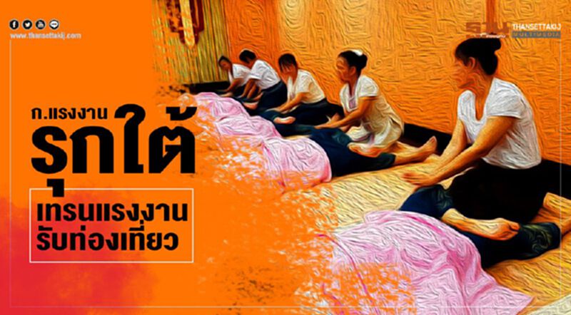 ก.แรงงาน รุกใต้ เทรนแรงงานรับท่องเที่ยว ก.แรงงาน รุกใต้ เทรนแรงงานรับท่องเที่ยว
