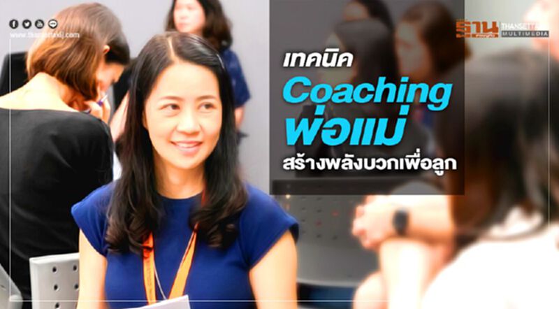 เทคนิค Coaching พ่อแม่ สร้างพลังบวกเพื่อลูก เทคนิค Coaching พ่อแม่ สร้างพลังบวกเพื่อลูก