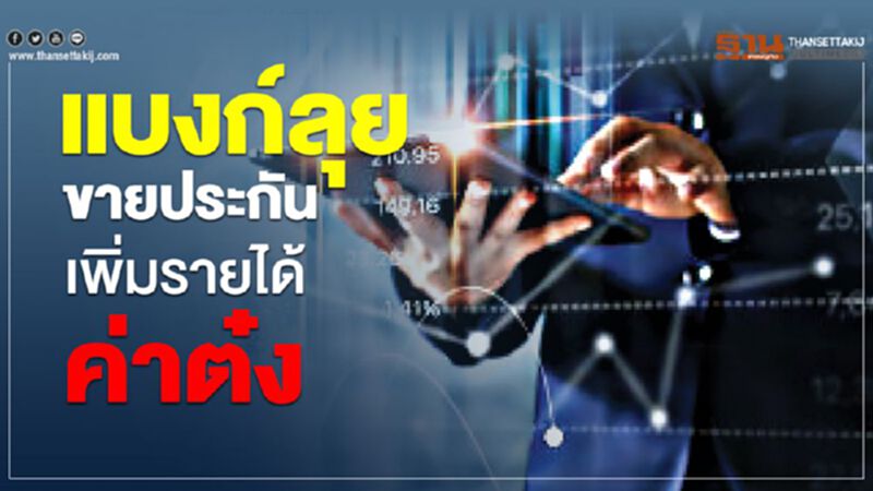 แบงก์ลุยขายประกันเพิ่มรายได้ค่าต๋ง แบงก์ลุยขายประกันเพิ่มรายได้ค่าต๋ง