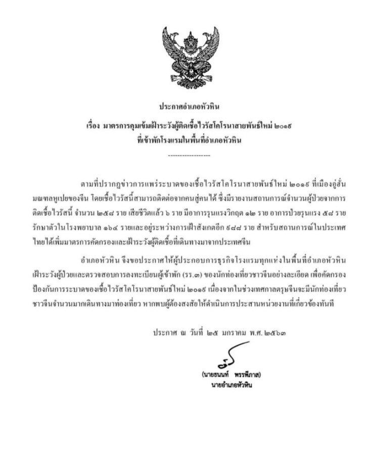หัวหิน คุมเข้มไวรัสโคโรนา