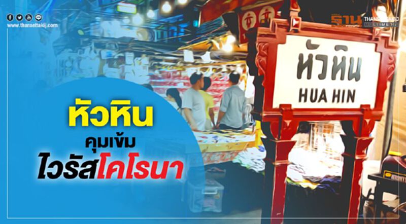 หัวหิน คุมเข้มไวรัสโคโรนา หัวหิน คุมเข้มไวรัสโคโรนา