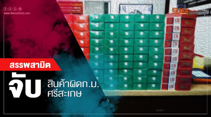 สรรพสามิต ลุยมาตรการเชิงรุก จับสินค้าผิดก.ม.ศรีสะเกษ สรรพสามิต ลุยมาตรการเชิงรุก จับสินค้าผิดก.ม.ศรีสะเกษ