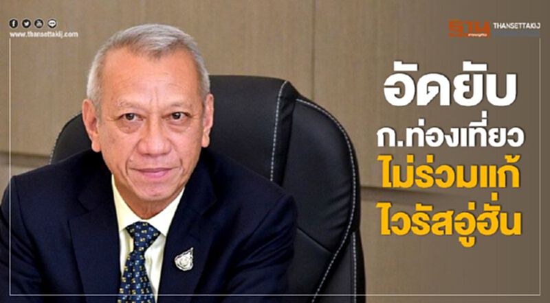 อัดยับ ก.ท่องเที่ยว ไม่ร่วมแก้ไวรัสอู่ฮั่น อัดยับ ก.ท่องเที่ยว ไม่ร่วมแก้ไวรัสอู่ฮั่น