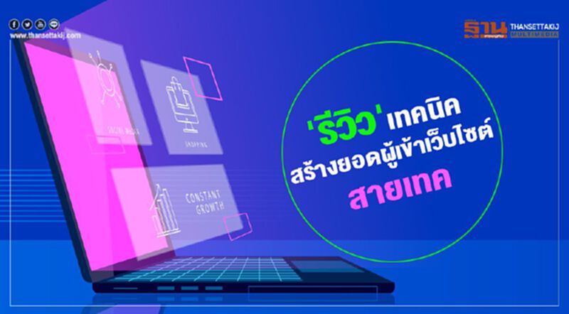 'รีวิว' เทคนิคสร้างยอดผู้เข้าเวปไซด์สายเทค 'รีวิว' เทคนิคสร้างยอดผู้เข้าเวปไซด์สายเทค