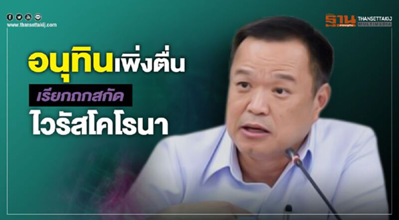 'อนุทิน'เพิ่งตื่นเรียกถกสกัดไวรัสโคโรนา 'อนุทิน'เพิ่งตื่นเรียกถกสกัดไวรัสโคโรนา