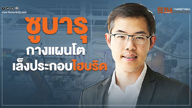 ซูบารุกางแผนโตเล็งประกอบไฮบริด ซูบารุกางแผนโตเล็งประกอบไฮบริด