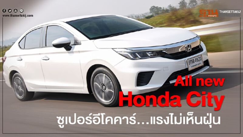 Honda City ซูเปอร์อีโคคาร์...แรงไม่เห็นฝุ่น Honda City ซูเปอร์อีโคคาร์...แรงไม่เห็นฝุ่น