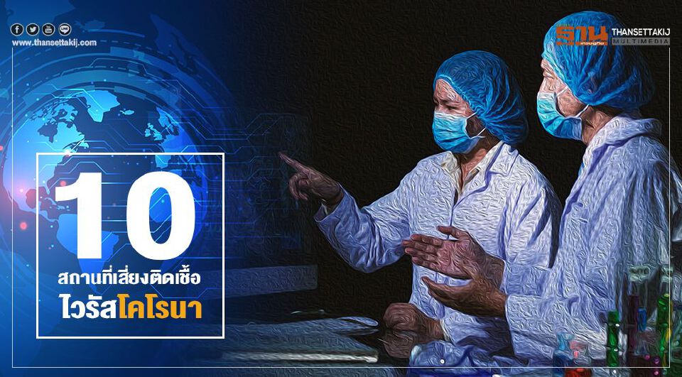 10 สถานที่เสี่ยงติดเชื้อไวรัสโคโรนา