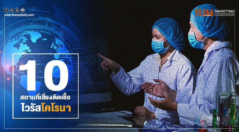 10 สถานที่เสี่ยงติดเชื้อไวรัสโคโรนา 10 สถานที่เสี่ยงติดเชื้อไวรัสโคโรนา