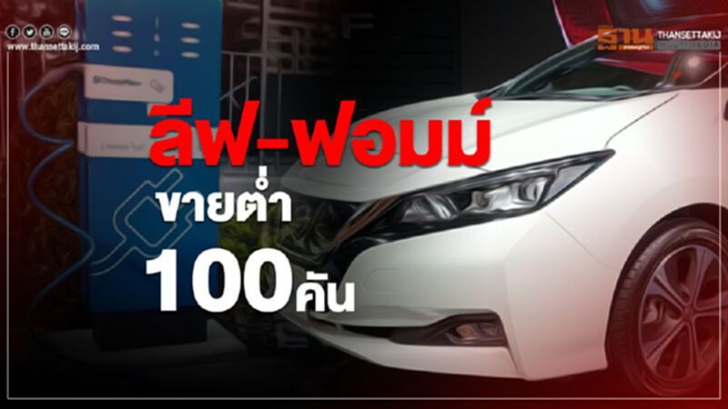 EV นิสสัน ลีฟ - ฟอมม์ ขายต่ำ100 คัน EV นิสสัน ลีฟ - ฟอมม์ ขายต่ำ100 คัน