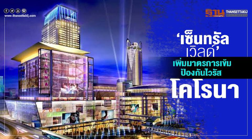 “เซ็นทรัลเวิลด์” เพิ่มมาตรการเข้ม ป้องกันไวรัสโคโรนา