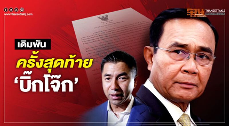 เดิมพันครั้งสุดท้าย “บิ๊กโจ๊ก” เดิมพันครั้งสุดท้าย “บิ๊กโจ๊ก”