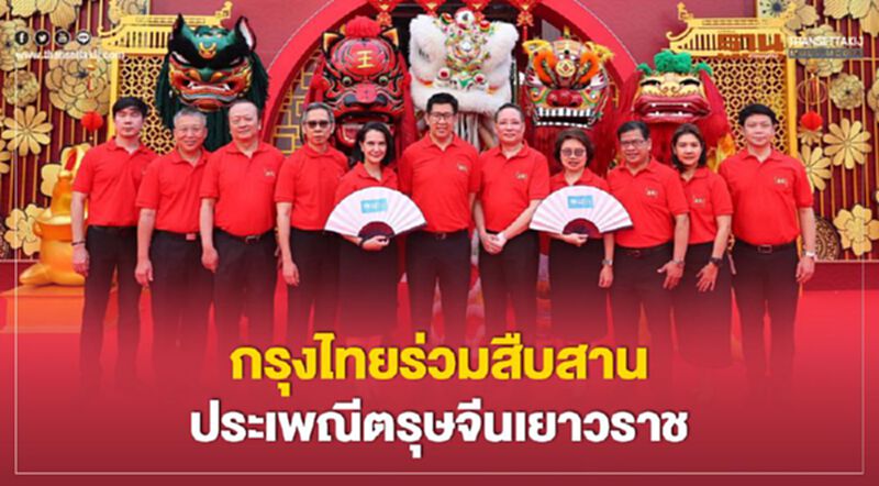 กรุงไทยร่วมสืบสานประเพณีตรุษจีนเยาวราช กรุงไทยร่วมสืบสานประเพณีตรุษจีนเยาวราช