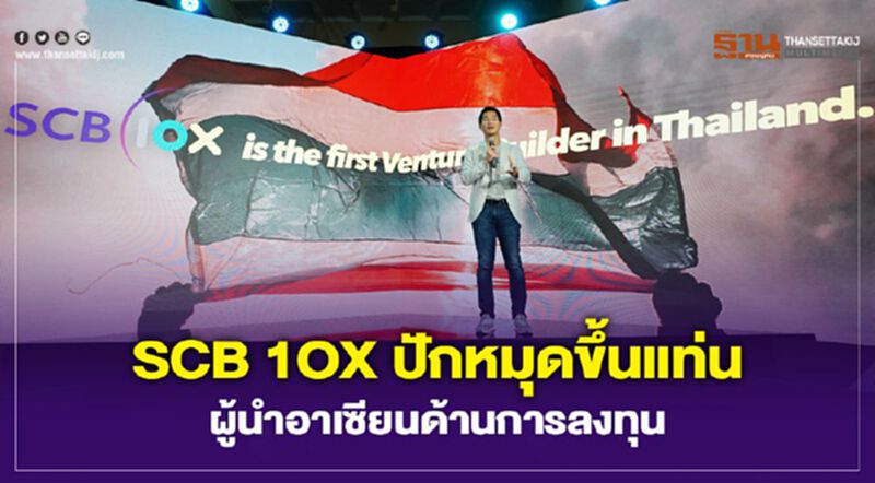 SCB 1OX ปักหมุดขึ้นแท่นผู้นำอาเซียนด้านการลงทุน SCB 1OX ปักหมุดขึ้นแท่นผู้นำอาเซียนด้านการลงทุน