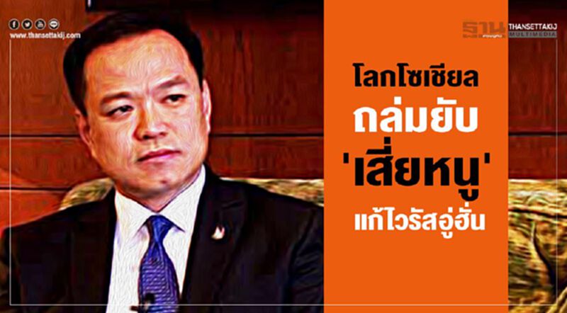 โลกโซเชียลถล่มยับ'เสี่ยหนู'โพสต์แก้ไวรัสอู่ฮั่น โลกโซเชียลถล่มยับ'เสี่ยหนู'โพสต์แก้ไวรัสอู่ฮั่น