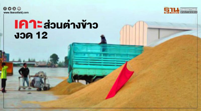 เคาะส่วนต่างข้าว งวด12