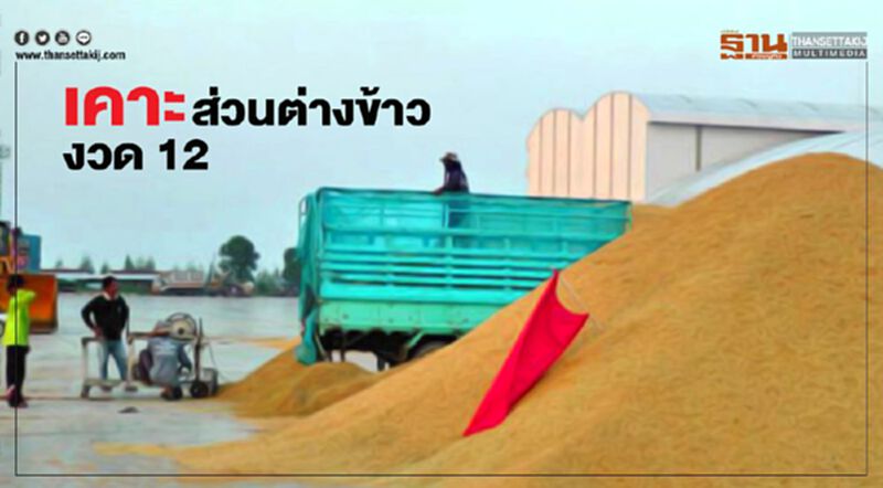 เคาะส่วนต่างข้าว งวด12 เคาะส่วนต่างข้าว งวด12