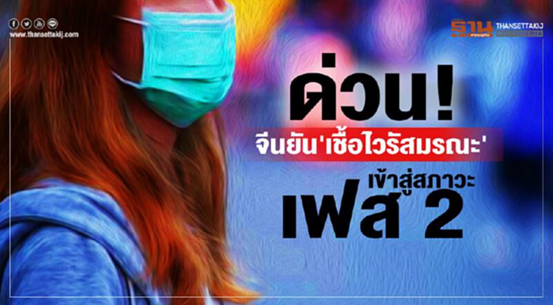 จีน ยัน 'เชื้อไวรัสมรณะ' เข้าสู่สภาวะเฟส 2 จีน ยัน 'เชื้อไวรัสมรณะ' เข้าสู่สภาวะเฟส 2