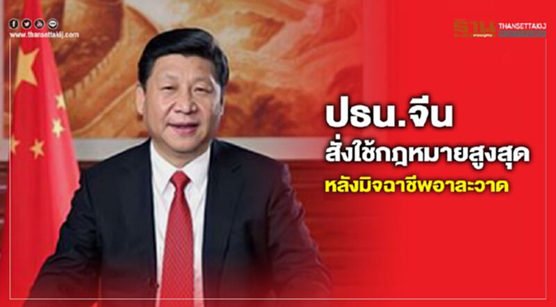 ปธน.จีน สั่งใช้กฎหมายสูงสุด หลังมิจฉาชีพอาละวาด ปธน.จีน สั่งใช้กฎหมายสูงสุด หลังมิจฉาชีพอาละวาด
