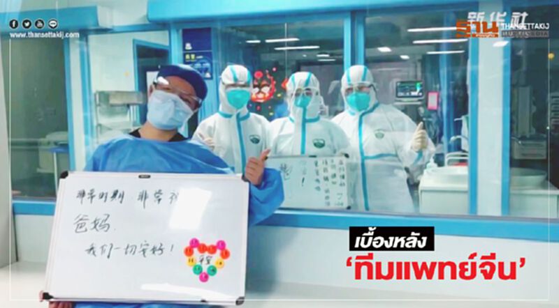 ส่งแรงใจ สปิริต “ทีมแพทย์อู่ฮั่น" ส่งแรงใจ สปิริต “ทีมแพทย์อู่ฮั่น"