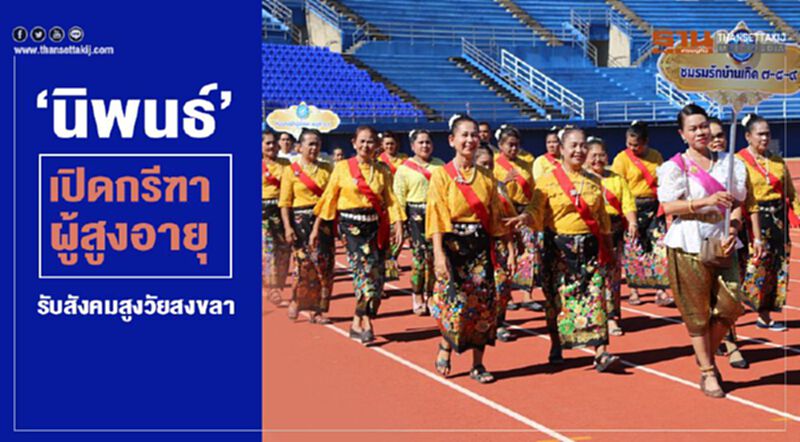 “นิพนธ์”เปิดกรีฑาผู้สูงอายุ รับสังคมสูงวัยสงขลา “นิพนธ์”เปิดกรีฑาผู้สูงอายุ รับสังคมสูงวัยสงขลา