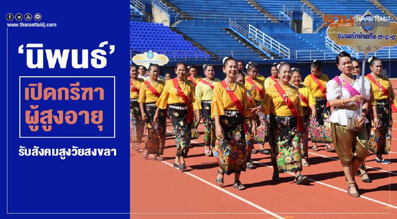 “นิพนธ์”เปิดกรีฑาผู้สูงอายุ รับสังคมสูงวัยสงขลา