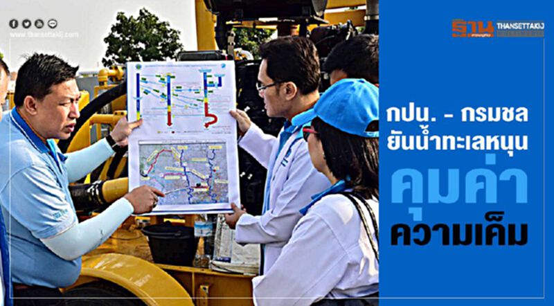 กปน. - กรมชล ยันน้ำทะเลหนุน คุมค่าความเค็ม กปน. - กรมชล ยันน้ำทะเลหนุน คุมค่าความเค็ม
