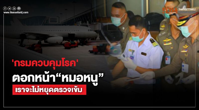 'กรมควบคุมโรค' ย้ำ...เราจะไม่หยุดเข้มมาตรการคัดกรอง 'กรมควบคุมโรค' ย้ำ...เราจะไม่หยุดเข้มมาตรการคัดกรอง