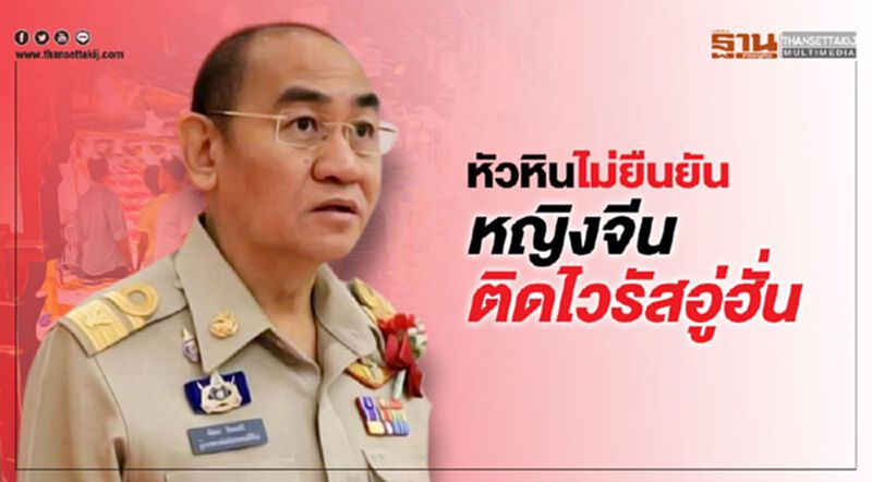 "หัวหิน"รอผลตรวจ ไม่ชัวร์หญิงจีนติดไวรัสพันธุ์ใหม่หรือไม่ "หัวหิน"รอผลตรวจ ไม่ชัวร์หญิงจีนติดไวรัสพันธุ์ใหม่หรือไม่