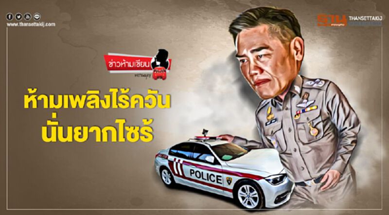 ห้ามเพลิงไร้ควัน นั่นยากไซร้ ห้ามเพลิงไร้ควัน นั่นยากไซร้