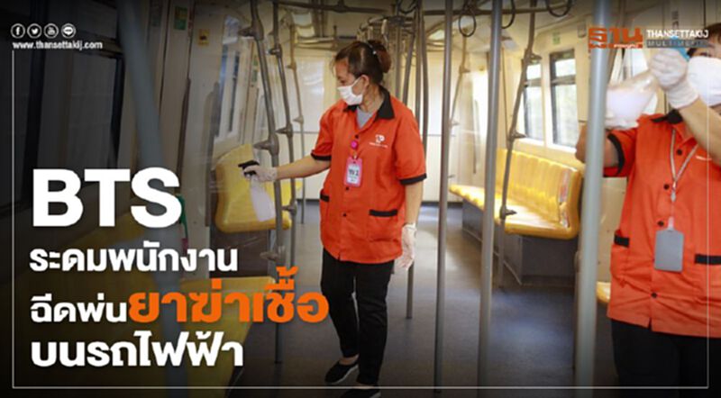 BTS ระดมพนักงานฉีดพ่นยาฆ่าเชื้อบนรถไฟฟ้า BTS ระดมพนักงานฉีดพ่นยาฆ่าเชื้อบนรถไฟฟ้า