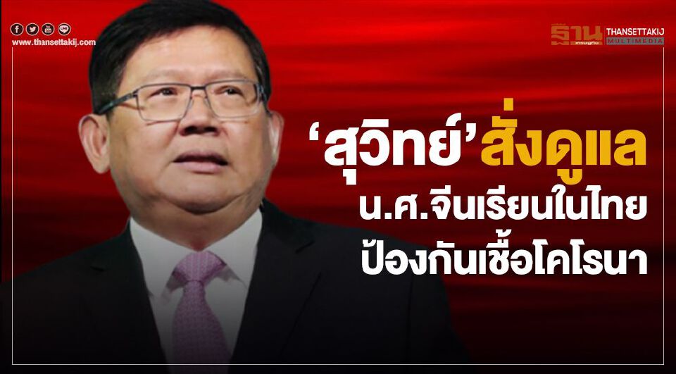 “สุวิทย์”สั่งดูแลน.ศ.จีนเรียนในไทย ป้องกันเชื้อโคโรนา