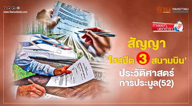 สัญญา‘ไฮสปีด 3 สนามบิน’ ประวัติศาสตร์การประมูล(52) สัญญา‘ไฮสปีด 3 สนามบิน’ ประวัติศาสตร์การประมูล(52)