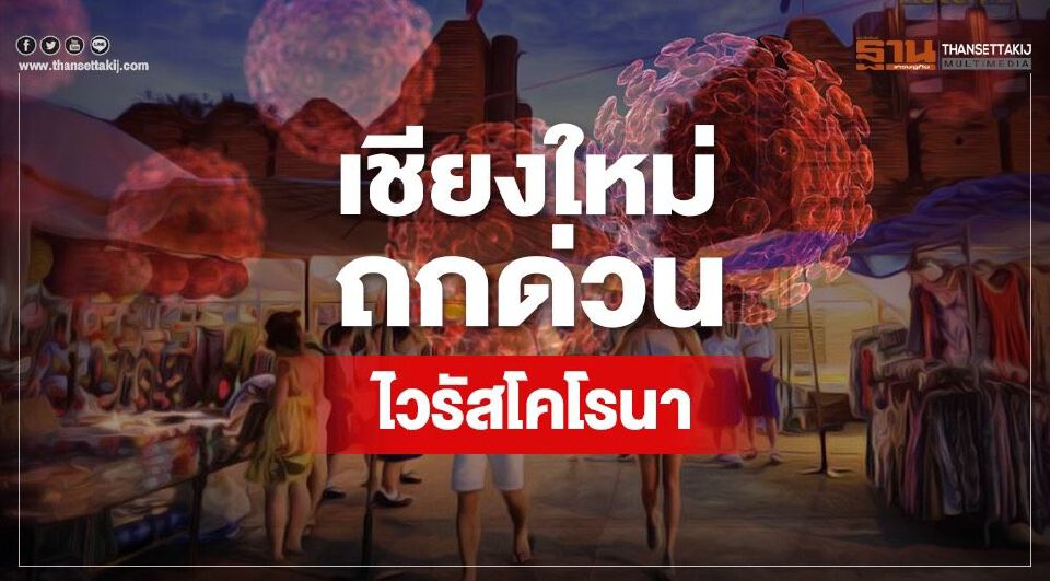 "ผู้ว่าเชียงใหม่" นัดถกด่วน รับมือไวรัสโคโรนา