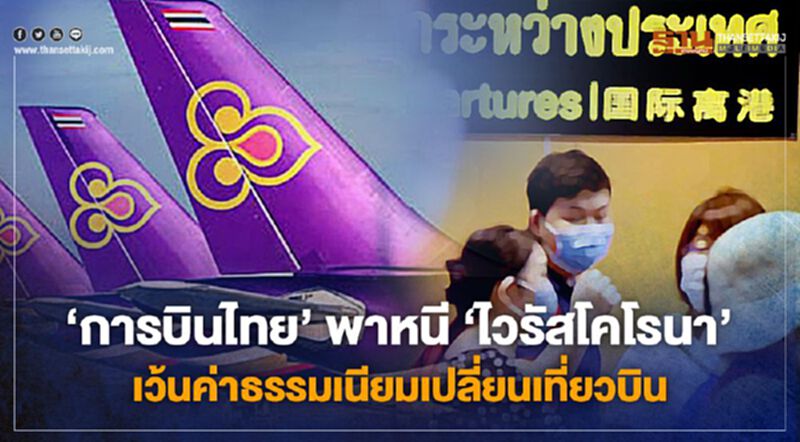 "การบินไทย" พาหนี “ไวรัสโคโรนา” เว้นค่าธรรมเนียมเปลี่ยนเที่ยวบิน "การบินไทย" พาหนี “ไวรัสโคโรนา” เว้นค่าธรรมเนียมเปลี่ยนเที่ยวบิน