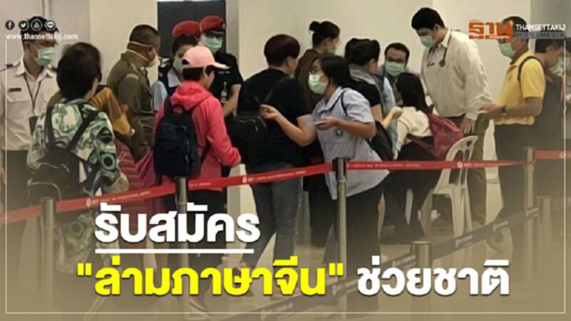 ประกาศรับอาสา เก่งภาษาจีนช่วยคัดกรองผู้ป่วย ประกาศรับอาสา เก่งภาษาจีนช่วยคัดกรองผู้ป่วย