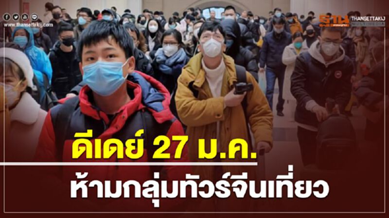 จีนสั่งห้ามกลุ่มทัวร์ออกนอกประเทศเริ่มจันทร์นี้ จีนสั่งห้ามกลุ่มทัวร์ออกนอกประเทศเริ่มจันทร์นี้