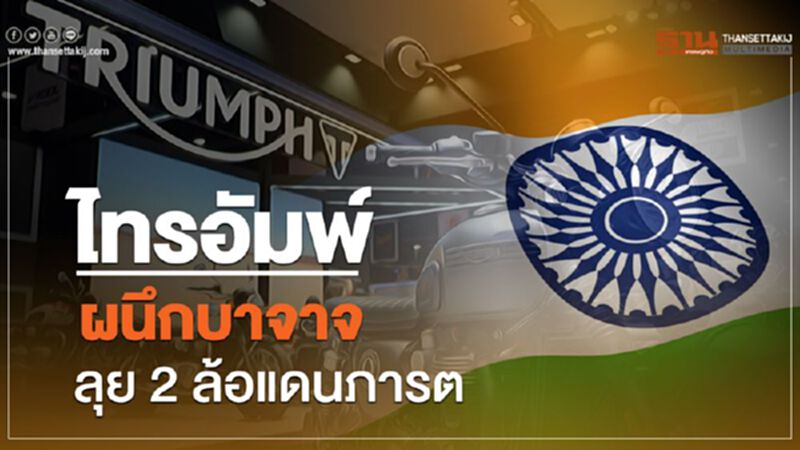 ไทรอัมพ์ผนึกบาจาจ ลุย 2 ล้อแดนภารตะ ไทรอัมพ์ผนึกบาจาจ ลุย 2 ล้อแดนภารตะ