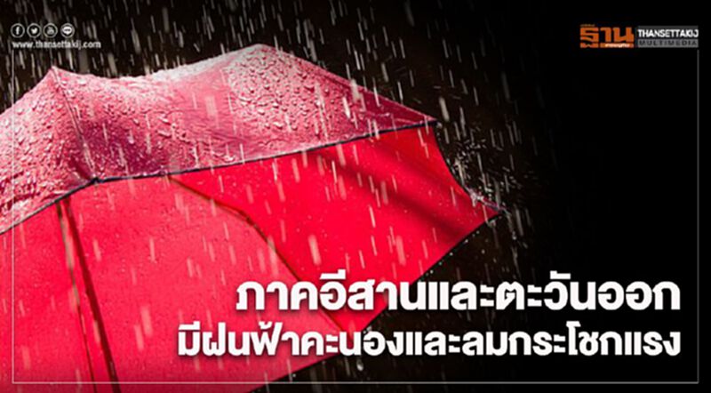 ภาคอีสานและตะวันออก มีฝนฟ้าคะนองและลมกระโชกแรงบางแห่ง ภาคอีสานและตะวันออก มีฝนฟ้าคะนองและลมกระโชกแรงบางแห่ง